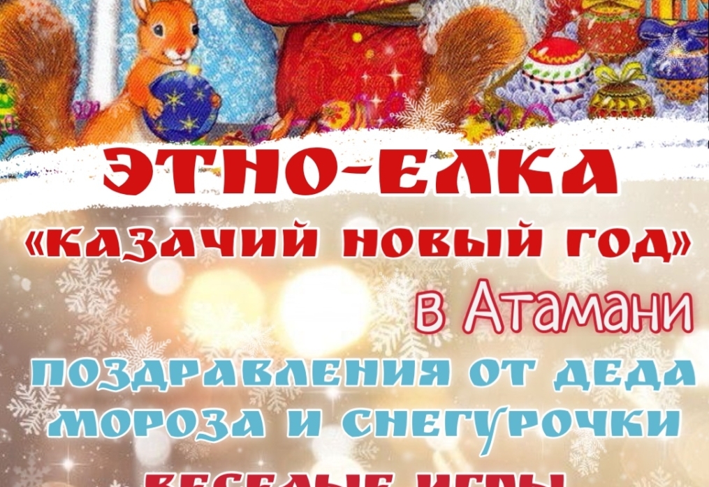 Этно-елка «КАЗАЧИЙ НОВЫЙ ГОД»